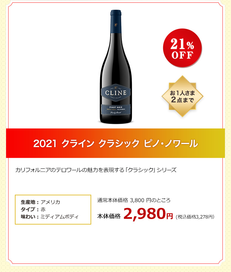 2021 クライン クラシック ピノ・ノワール