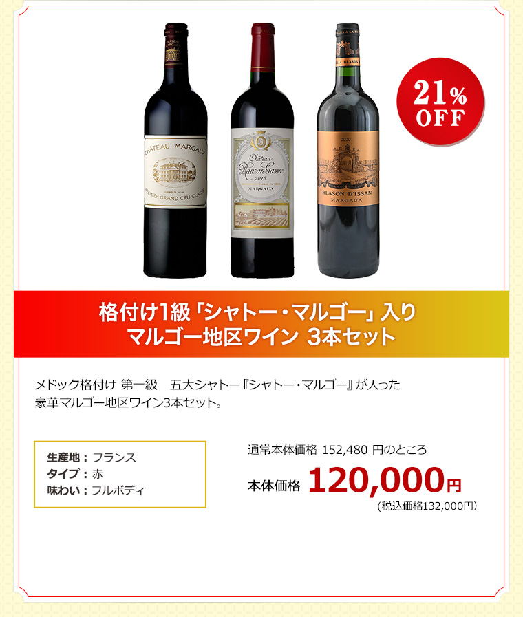 格付け1級「シャトー・マルゴー」入り マルゴー地区ワイン 3本セット