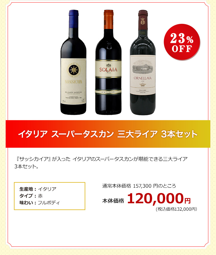 イタリア スーパータスカン 三大ライア 3本セット