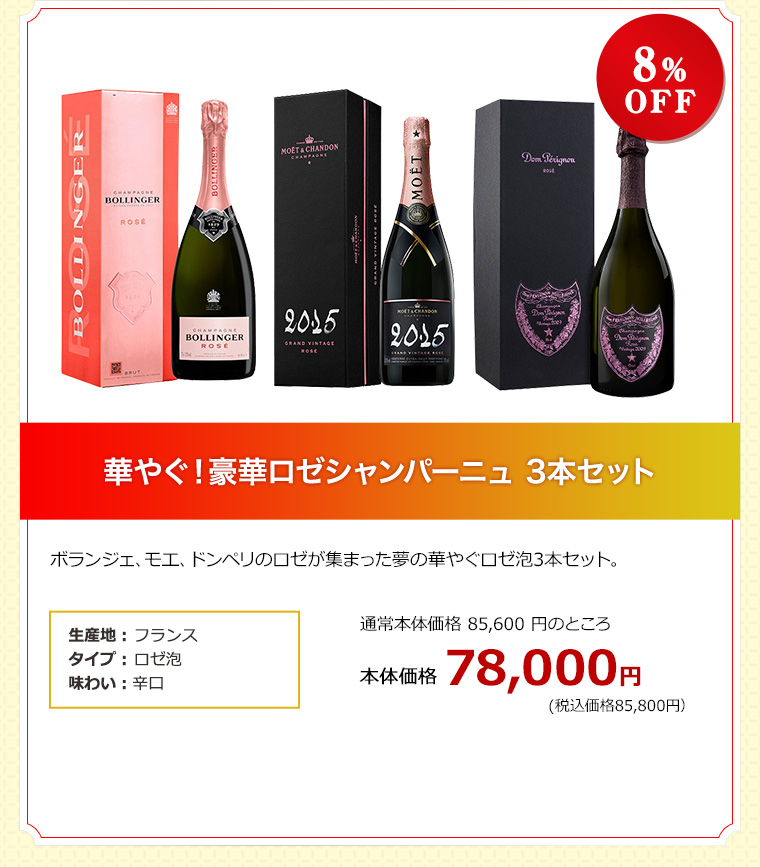 華やぐ！豪華ロゼシャンパーニュ 3本セット