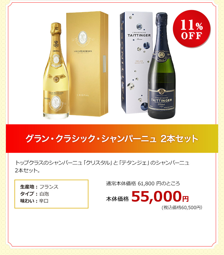 グラン・クラシック・シャンパーニュ 2本セット