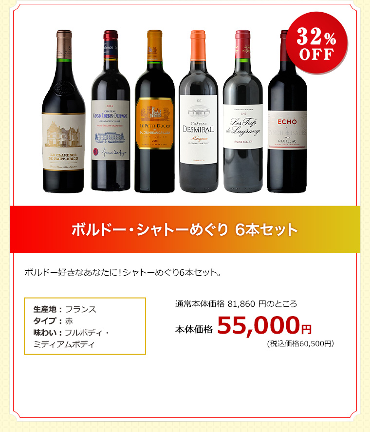 ボルドー・シャトーめぐり 6本セット