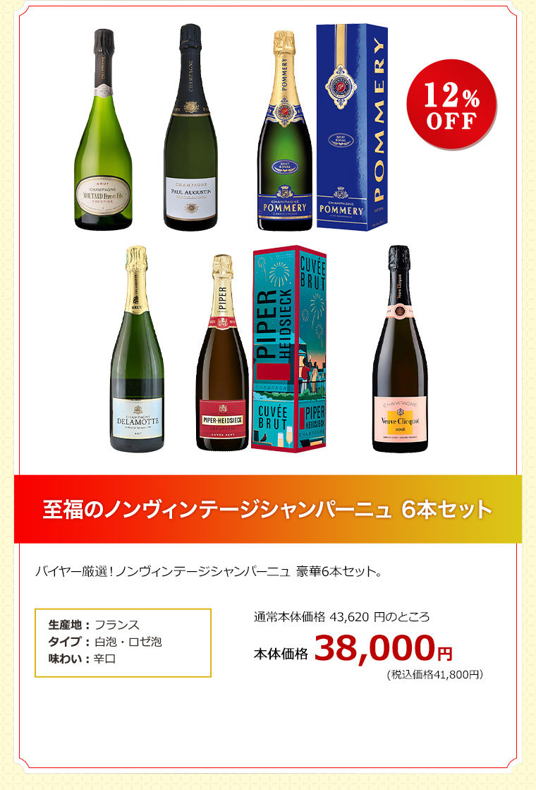 至福のノンヴィンテージシャンパーニュ 6本セット