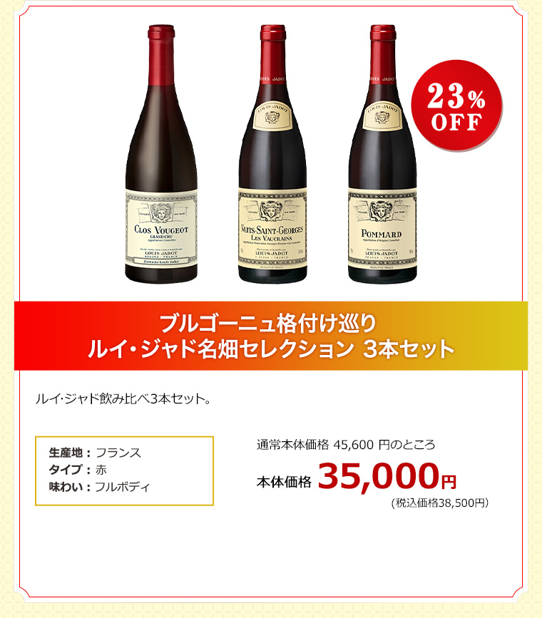 ブルゴーニュ格付け巡り ルイ・ジャド名畑セレクション 3本セット