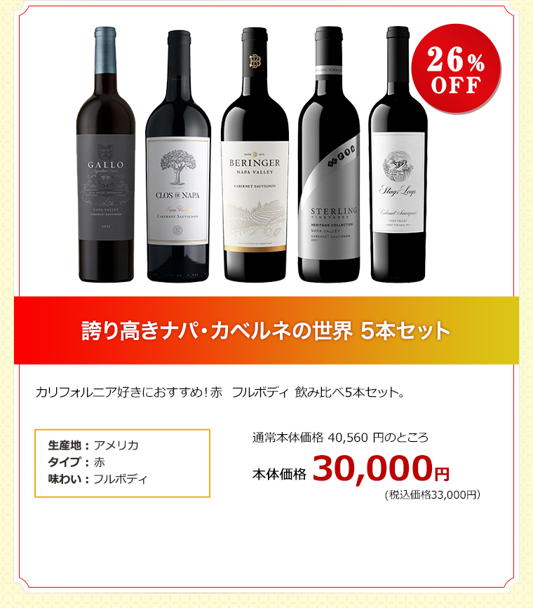 誇り高きナパ・カベルネの世界 5本セット