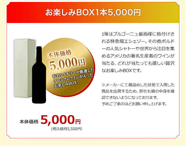 お楽しみBOX1本5,000円