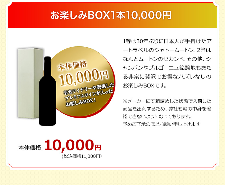 お楽しみBOX1本10,000円