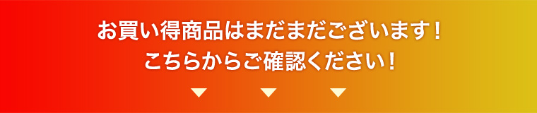 お買い得商品はまだまだございます！こちらからご確認ください！