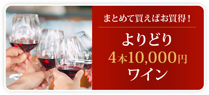 まとめて買えばお買得！よりどり4本10,000円 ワイン