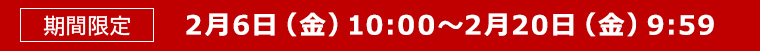 期間限定
