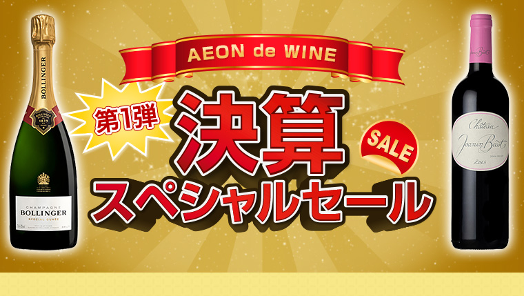 AEON de WINE 決算 SPECIAL SALE