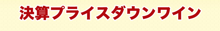 決算プライスダウンワイン