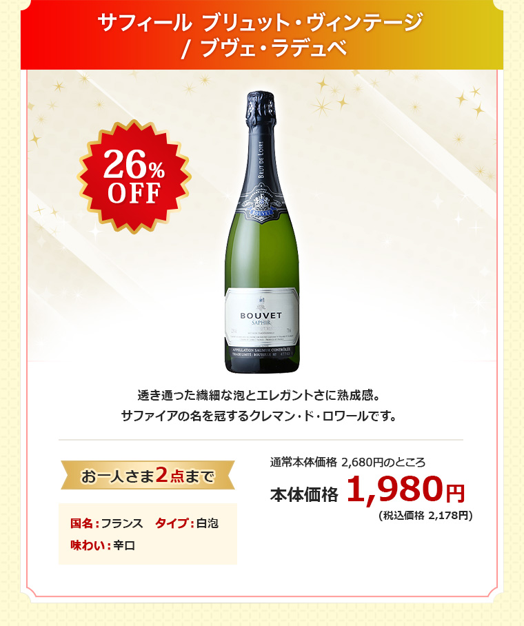 サフィール ブリュット・ヴィンテージ / ブヴェ・ラデュベ