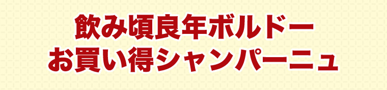 飲み頃良年ボルドーお買い得シャンパーニュ