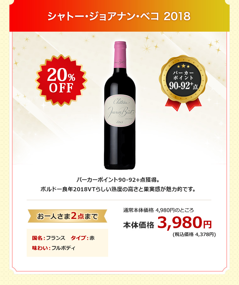 シャトー･ジョアナン･ベコ 2018