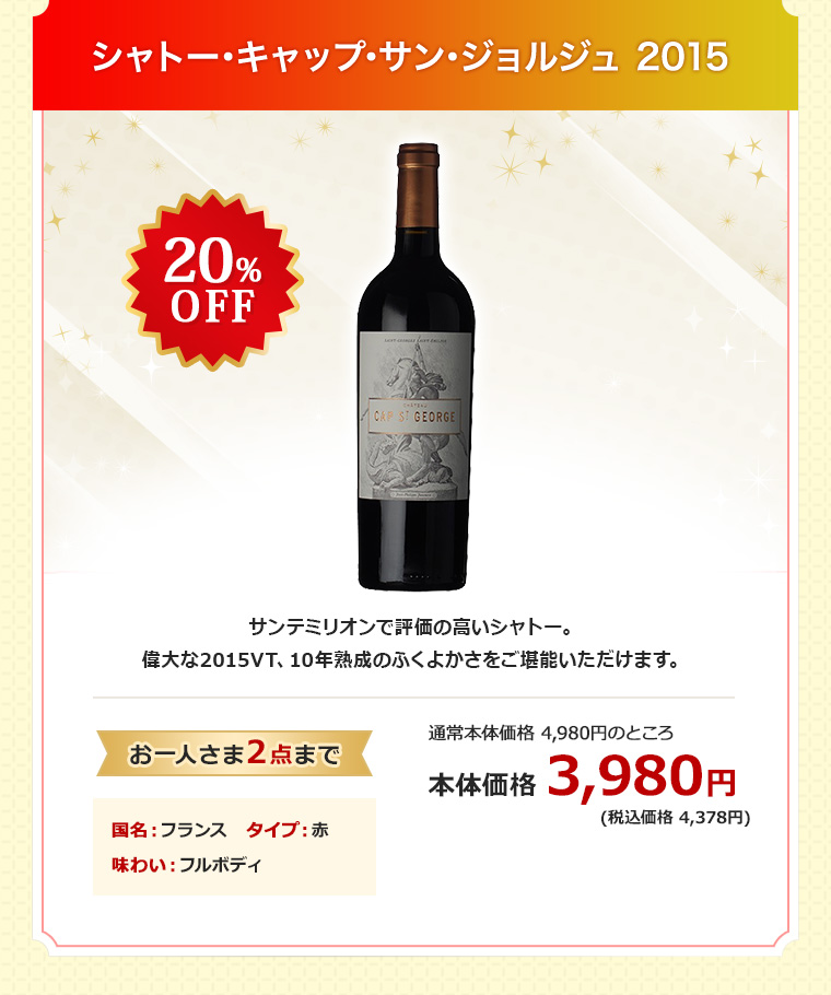 シャトー･キャップ･サン･ジョルジュ 2015