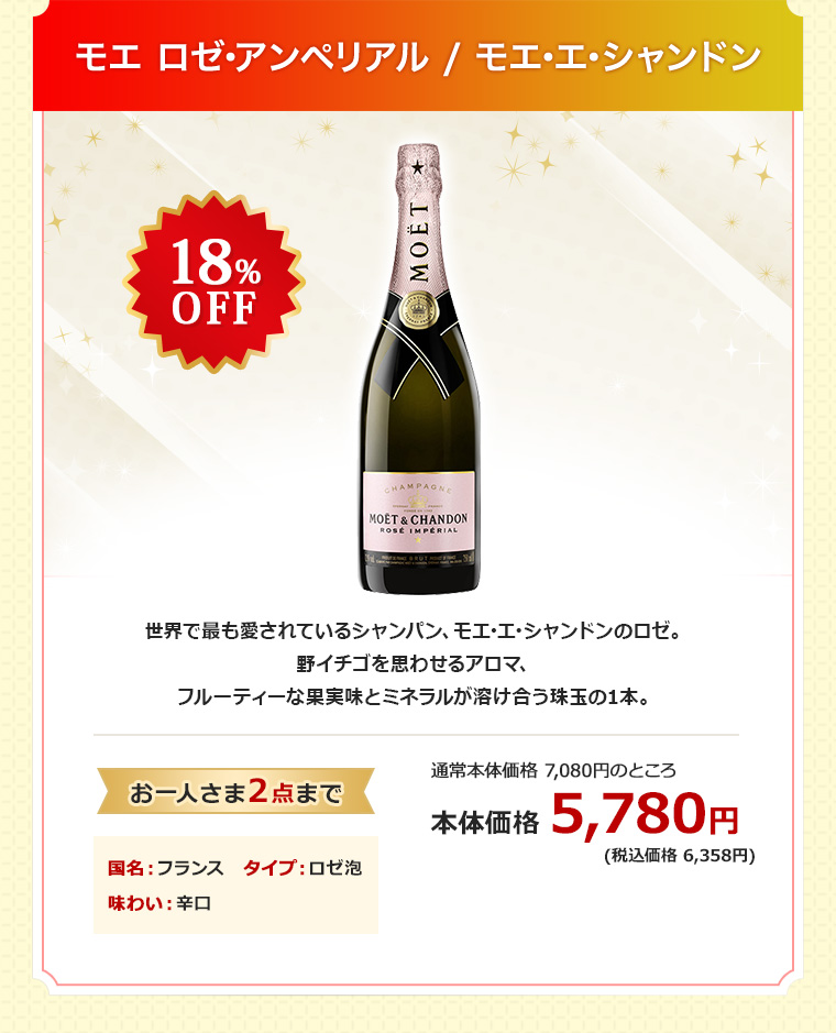 モエ ロゼ･アンペリアル / モエ･エ･シャンドン