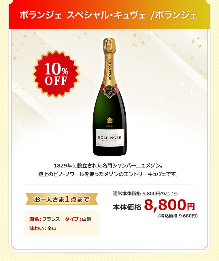 ボランジェ スペシャル･キュヴェ /ボランジェ