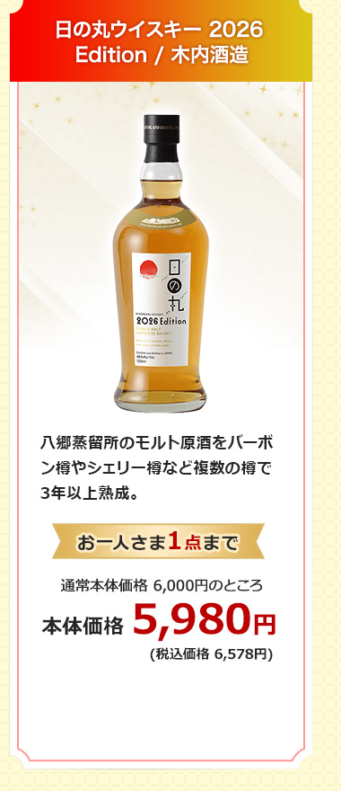 日の丸ウイスキー 2026 Edition / 木内酒造