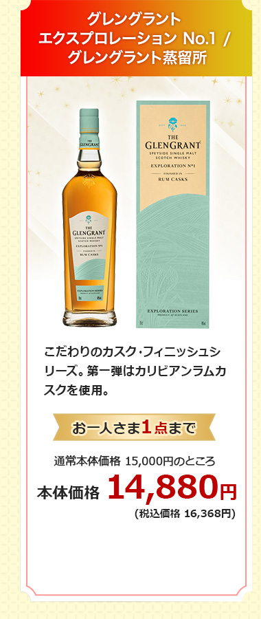 グレングラント エクスプロレーション No.1 / グレングラント蒸留所