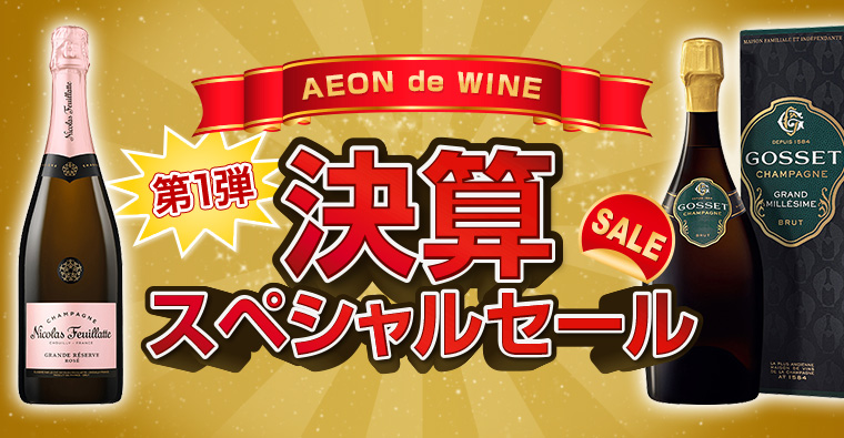 決算スペシャルセール第1弾 | AEON de WINE |