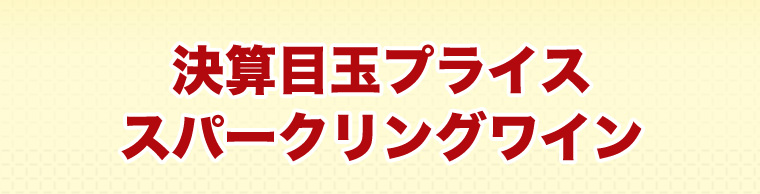決算目玉プライススパークリングワイン