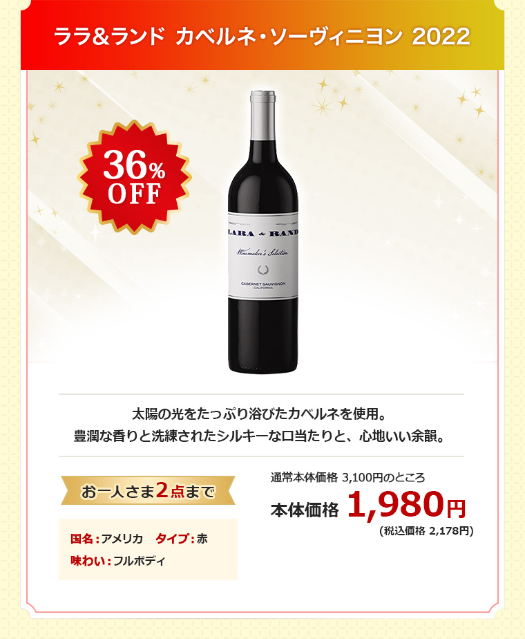 ララ＆ランド カベルネ・ソーヴィニヨン 2022