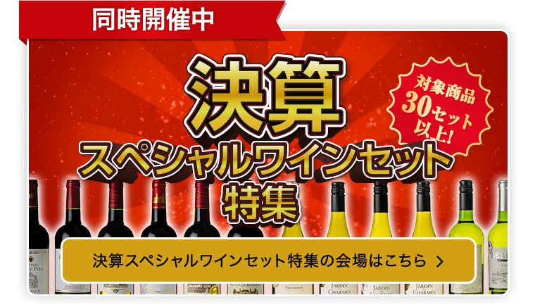 決算スペシャルワインセット特集の会場はこちら