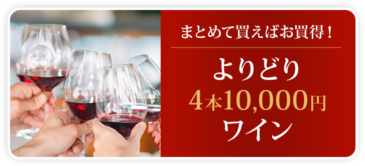 まとめて買えばお買得！よりどり4本10,000円 ワイン