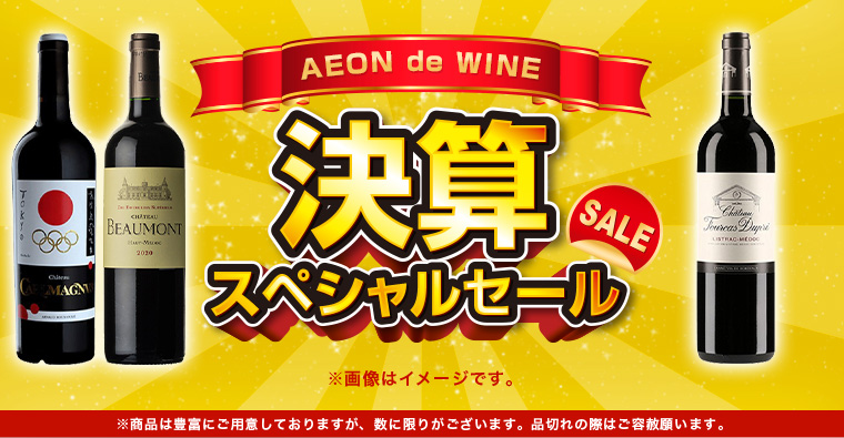 AEON de WINE 決算スペシャルセール