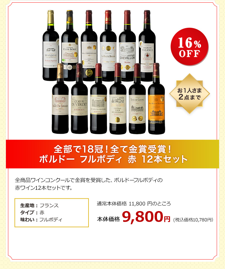 【セット】全部で18冠！全て金賞受賞！ボルドー フルボディ 赤 12本セット