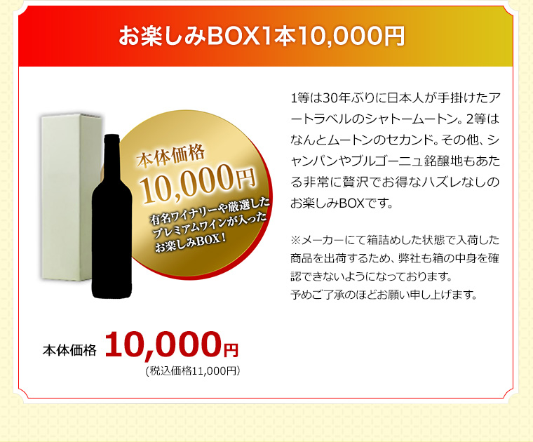 お楽しみBOX1本10,000円