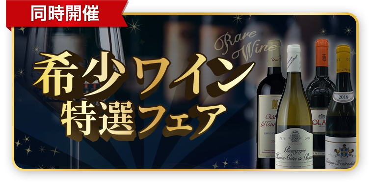 同時開催 希少ワイン特選フェア