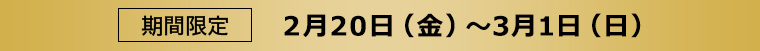 期間限定