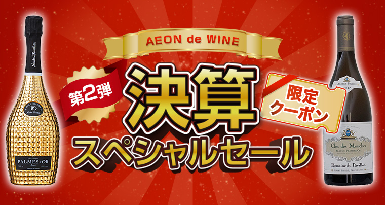 AEON de WINE 第２弾 決算スペシャルセール