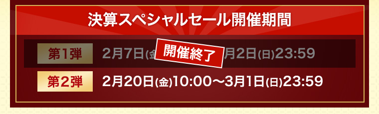 第２弾 2月20日(金)10:00～3月1日(日)23:59