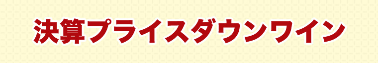 決算プライスダウンワイン