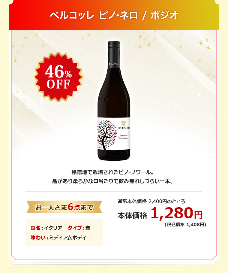 ベルコッレ ピノ･ネロ / ボジオ