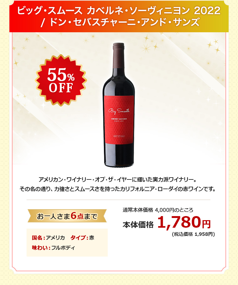 ビッグ・スムース カベルネ・ソーヴィニヨン 2022 / ドン・セバスチャーニ・アンド・サンズ