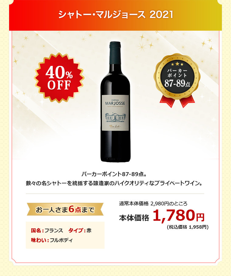 シャトー･マルジョース 2021