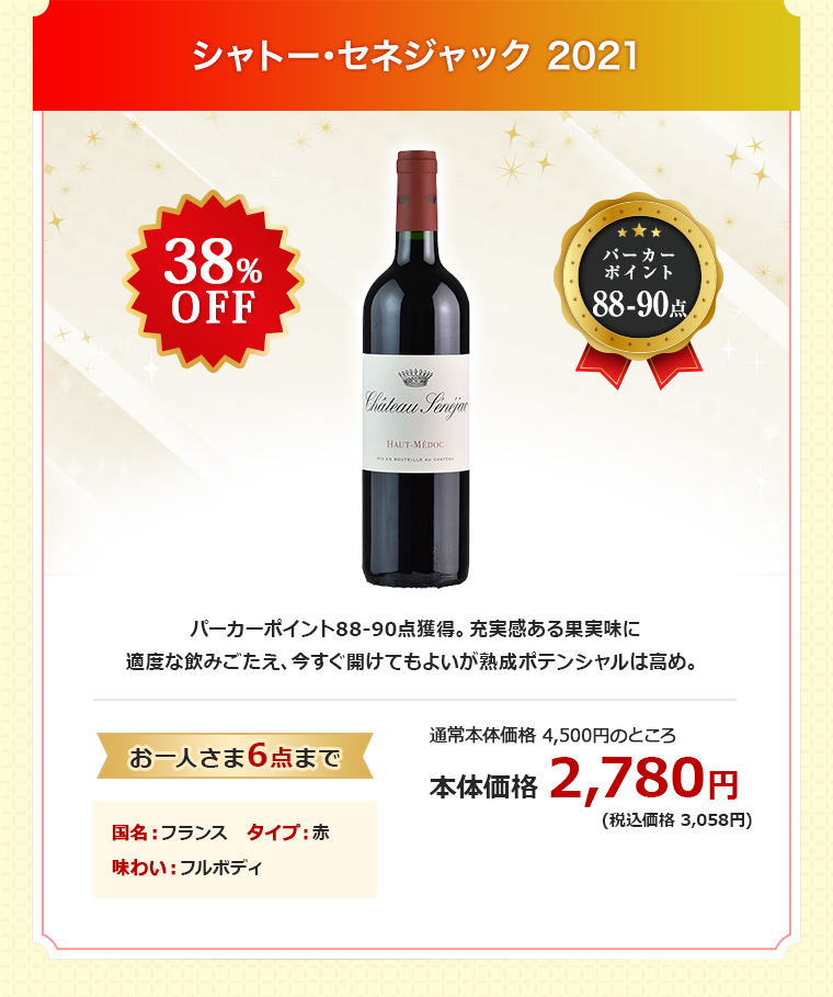 シャトー･セネジャック 2021