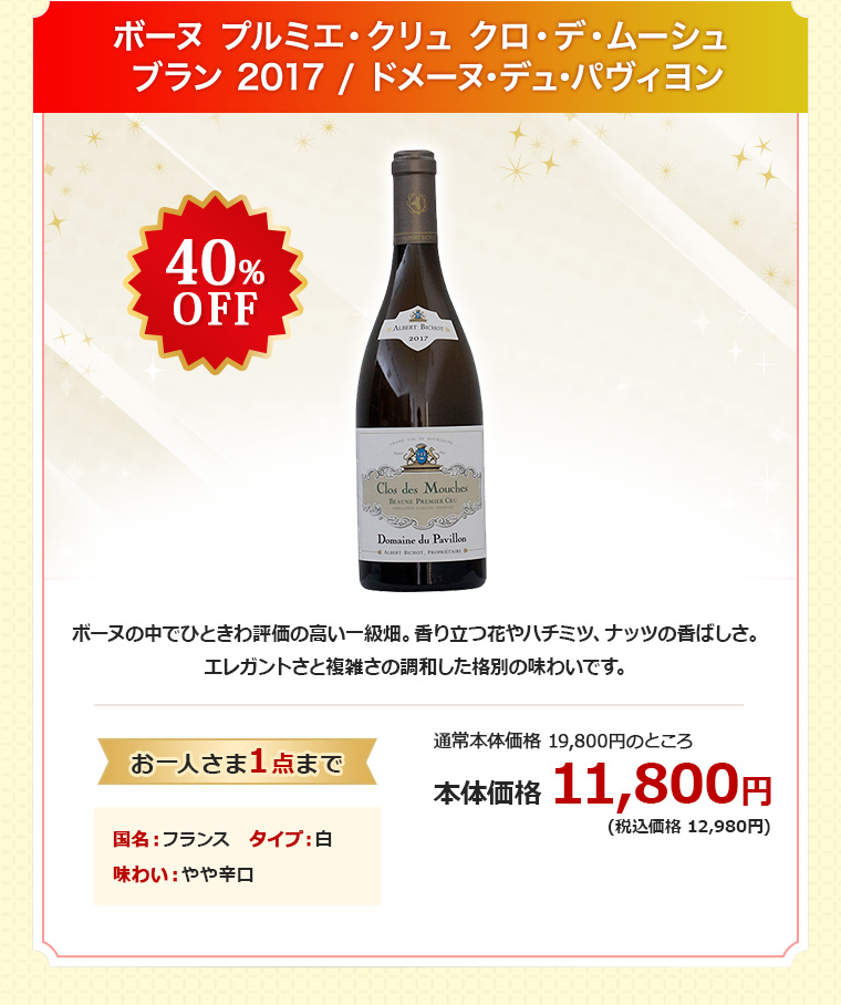 ボーヌ プルミエ・クリュ クロ・デ・ムーシュ ブラン 2017 / ドメーヌ･デュ･パヴィヨン