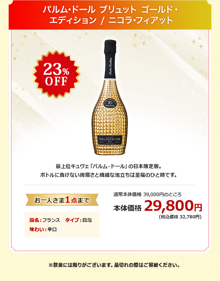 パルム･ドール ブリュット ゴールド・エディション / ニコラ･フィアット