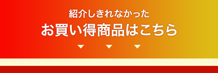 紹介しきれなかったお買い得商品はこちら