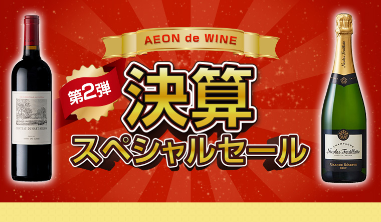 AEON de WINE 第２弾 決算スペシャルセール