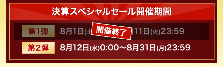 第2弾 8月日12日㈬ 23:59～8月31日㈪ 23:59