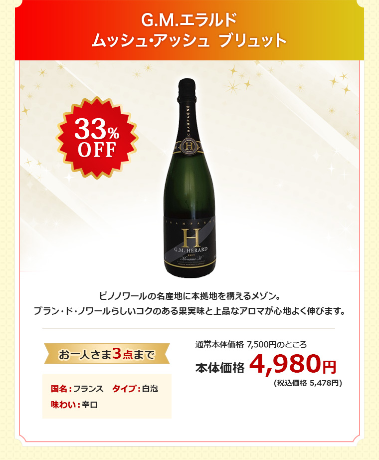 G.M.エラルド ムッシュ･アッシュ ブリュット