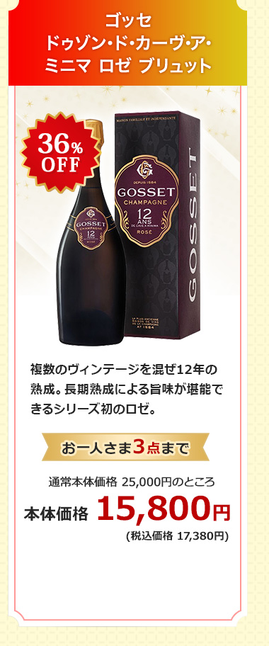 ゴッセ ドゥゾン･ド･カーヴ･ア･ミニマ ロゼ ブリュット