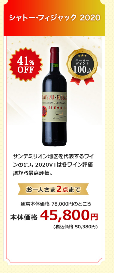 シャトー･フィジャック 2020