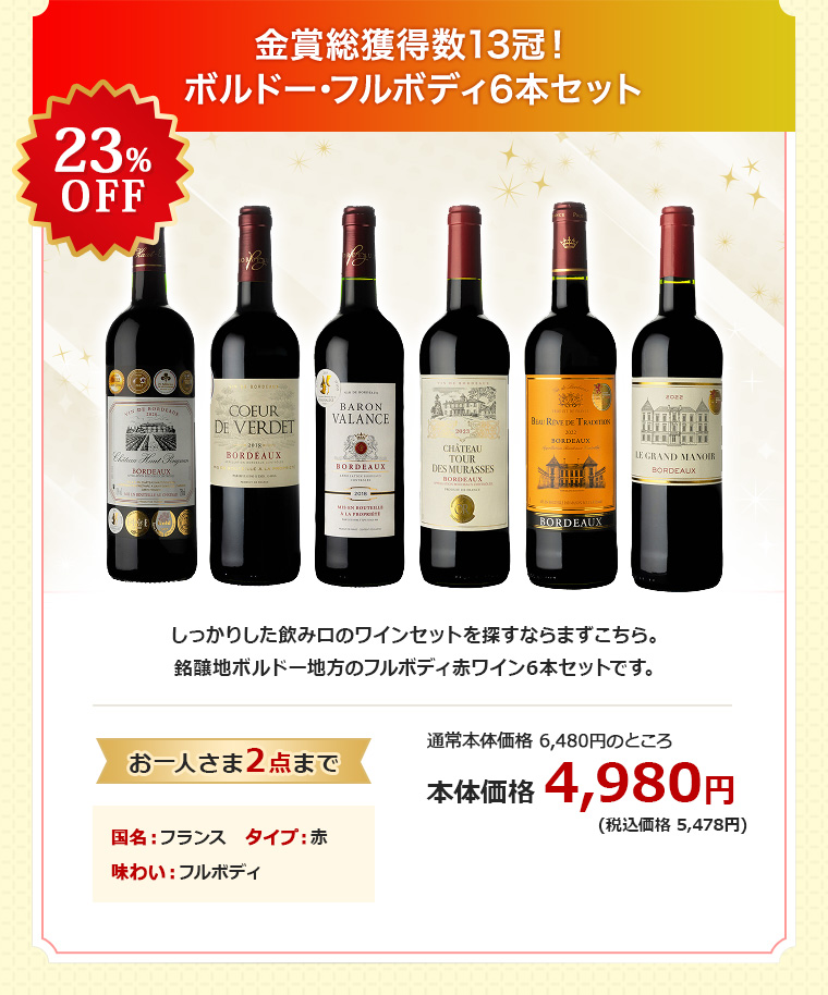 金賞総獲得数13冠！ボルドー･フルボディ6本セット